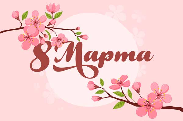 Поздравляем с наступающим 8-м марта