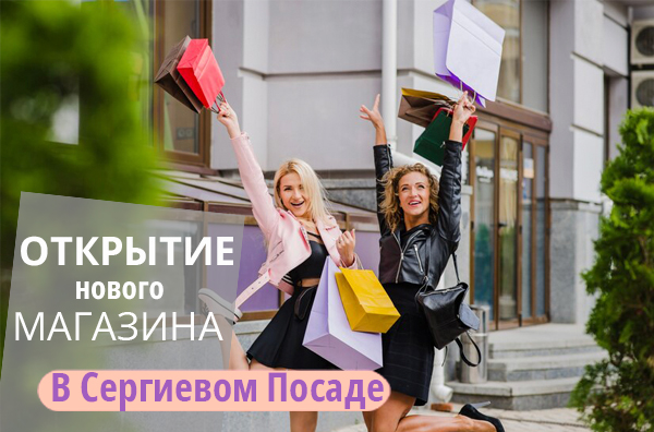 Открытие магазина в Сергиевом Посаде